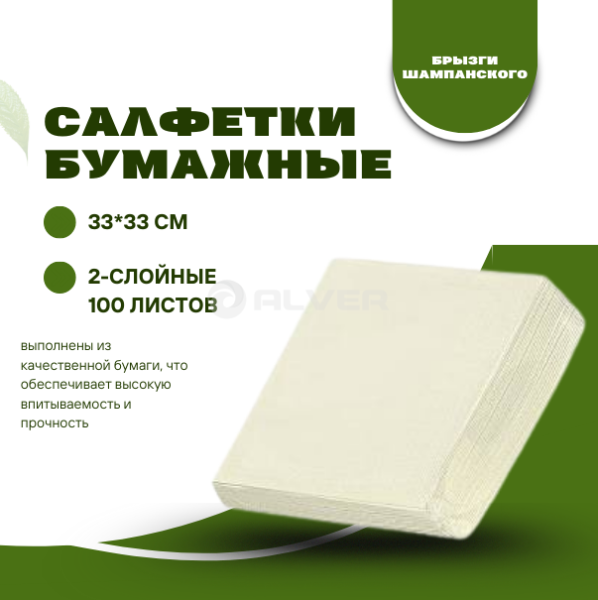 Салфетки Professional 330*330 100листов, Брызги шампанского